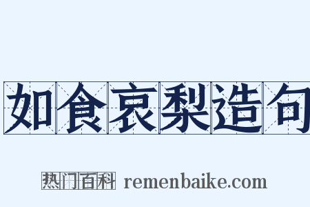 如食哀梨造句是什么意思的图片